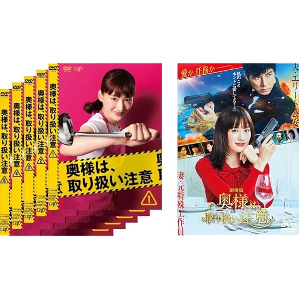 全巻セット【中古】DVD▼奥様は、取り扱い注意(6枚セット)TV版 全5巻 + 劇場版 レンタル落ち Amazon.co.jp: 奥様は、取り扱い注意 全6枚 TV版 全5巻 + 劇場版